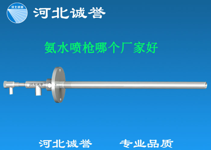 氨水噴槍哪個(gè)廠家好，氨噴槍的良好性能是保證脫硝效率高、運(yùn)行成本低、氨逸出少、熱損失低的關(guān)鍵。河北誠(chéng)譽(yù)十八年霧化經(jīng)驗(yàn)，氨水噴槍?zhuān)瑢?zhuān)業(yè)品質(zhì)，高效節(jié)能。
　　(1)使用壽命長(zhǎng)：新型高效耐磨氨噴槍采用高強(qiáng)度耐磨合金材料制成，不僅能耐熱高達(dá)2100，而且比普通氨噴槍的使用壽命長(zhǎng)5到6倍。
　　(2)設(shè)計(jì)更科學(xué)：普通氨噴槍的氣體和液體通常在噴嘴處混合形成霧化。一旦噴嘴磨損，液體將不再霧化，以水柱的形式噴出，不僅失去脫硝率，而且液體接觸鍋爐內(nèi)壁時(shí)會(huì)導(dǎo)致鍋爐澆注料損壞。新型高效耐磨氨噴槍在槍體尾部采用混合霧化技術(shù)，即使噴嘴損壞，噴射的液體仍能保持良好的霧化效果，不僅對(duì)鍋爐無(wú)損傷，而且保持良好的脫硝效果。
　　(3)不需要冷卻空氣：氨噴槍一般采用空氣輔助雙流體噴槍?zhuān)胀ò眹姌屝枰鋮s空氣來(lái)保護(hù)槍體，所以空氣壓縮機(jī)的功耗很高。新型高效耐磨氨噴槍不需要冷卻空氣保護(hù)，為企業(yè)節(jié)約了電能和成本。
　　(4)可更換噴嘴：普通氨噴槍的噴嘴和噴槍是一體的。當(dāng)需要更換噴嘴時(shí)，必須與槍體一起更換，造成不必要的浪費(fèi)。新型高效耐磨氨噴槍的噴嘴與槍體通過(guò)螺紋連接。當(dāng)需要更換噴嘴時(shí)，不需要與槍體一起更換，節(jié)省了維護(hù)和運(yùn)行成本。
　　(5)噴槍快速裝卸：噴槍之間采用快速裝卸的方式連接，使得現(xiàn)場(chǎng)操作和維護(hù)簡(jiǎn)單方便。
　　(6)低成本高效率：新型高效耐磨氨水噴槍采用科學(xué)的內(nèi)部結(jié)構(gòu)優(yōu)化和航天專(zhuān)用精密加工技術(shù)，使噴槍霧化更好，霧滴直徑50 ~ 70微米，溶液與煙氣中氮氧化物接觸更均勻，反應(yīng)更充分，脫硝效率更高，運(yùn)行成本更低。
　　(7)覆蓋范圍廣：新型高效耐磨氨噴槍?zhuān)F化角度30-110度，流量5L/h-780 l/h，可滿(mǎn)足各種工況和環(huán)境的需要。
